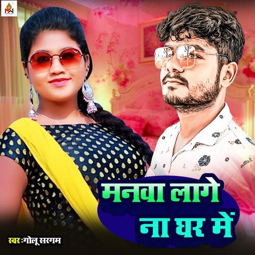 manva Lage Na Ghar Me