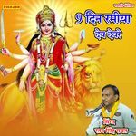 9 दिन रमिया देव देवरे