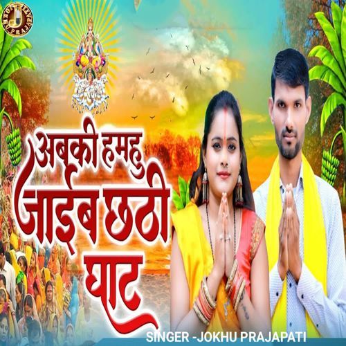 Abki Hamhu Jaib Chathi Ghat