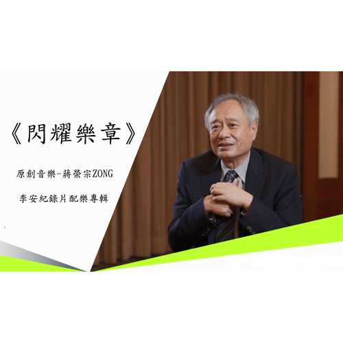 Humanity of Warmth - Ang Lee Documentary Soundtrack<Movement of Shine> cover art