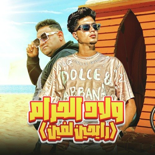 ولاد الحرام ( رايحين لفين ) cover art