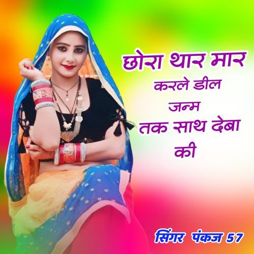छोरा थार मार करले डील जन्म तक साथ देबा की