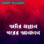 অ্যাঁর মন্নান গরের আনচান