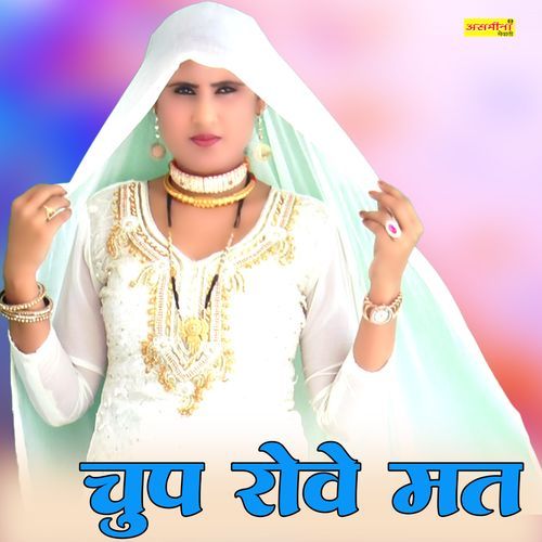 चुप र��ोवे मत