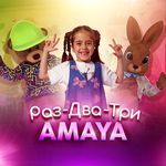 Раз, два, три