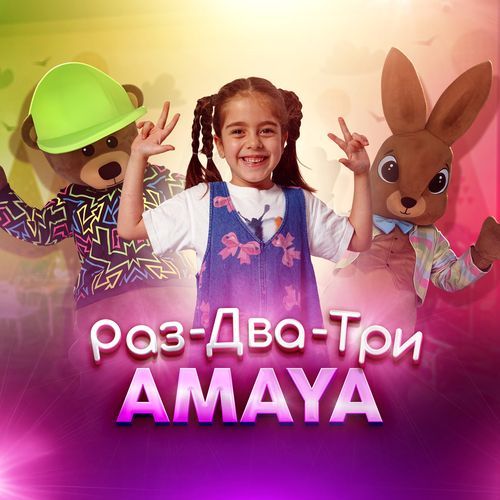 Раз, два, три