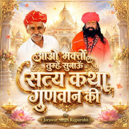 आओ भक्तों तुम्हें सुनाऊँ सत्य कथा गुणवान की