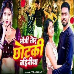 Bhauji tor chhotki bahiniya