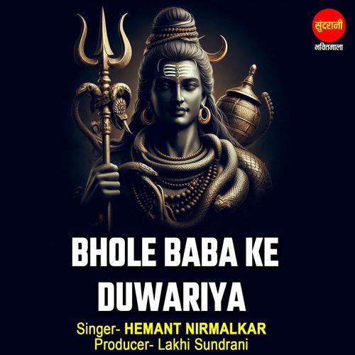Bhole Baba Ke Duwariya