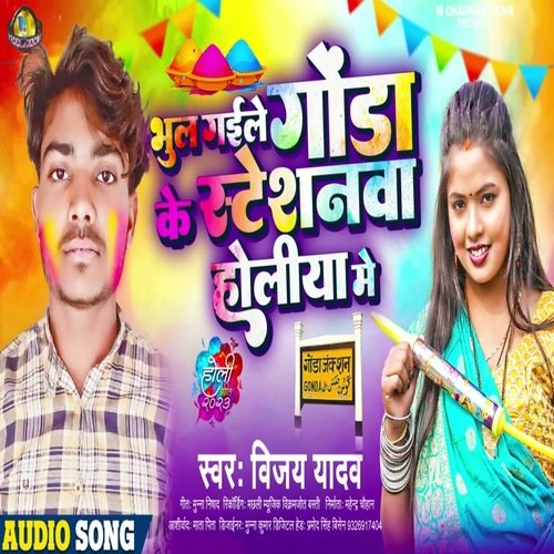 Bhul Gaile Gonda Ke Stationwa Holiya Me