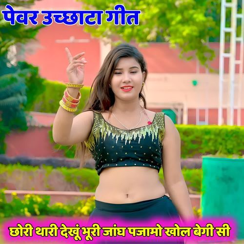 Chori Thari Dekhu Bhuri Jangh Pajamo Khol Begi Si