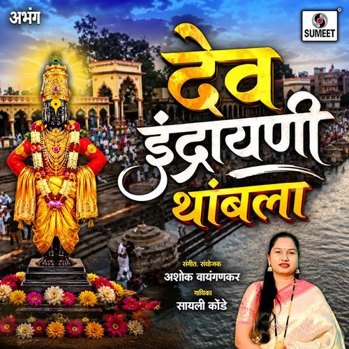 Dev Indrayni Thambla