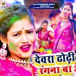 Devra Dhodhi Rangna Ba