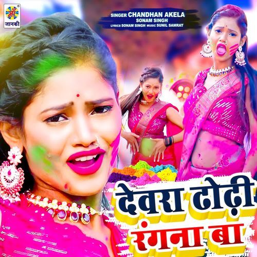 Devra Dhodhi Rangna Ba