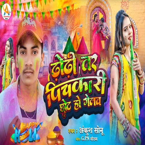 Dhodhi Tar Pichakari Chhot Ho Gelwa