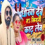 Dhokha Debe T Kidni Kadh Leb