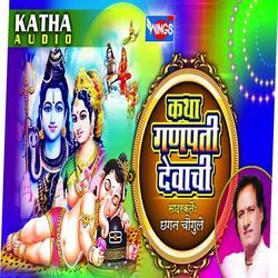 Katha Ganpati Devachi