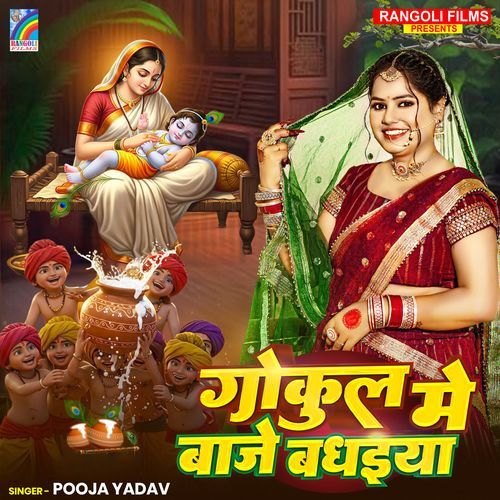 Gokul Me Baje Badhaiya