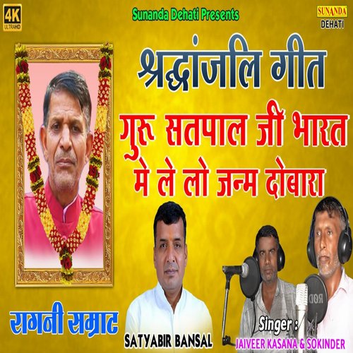 Guru Satpal Ji Bharat Me Le Lo Janm Dobara (Hindi)