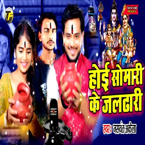 Hoi Jal Dhari Somari Ke