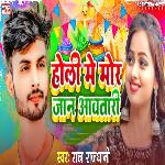 Holi Me Mor Jaan Awtari