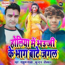 Holiya Me Bhauji Ke Bhag Bate Jagal