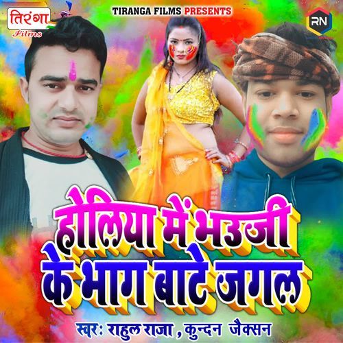 Holiya Me Bhauji Ke Bhag Bate Jagal