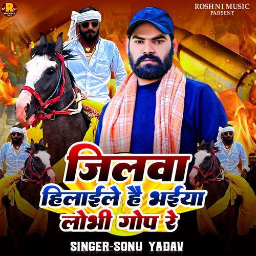 Jilawa Hilaile Hai Bhaiya Lobhi Gop Re