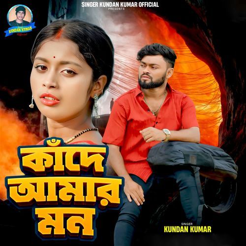 Kande Amar Mon