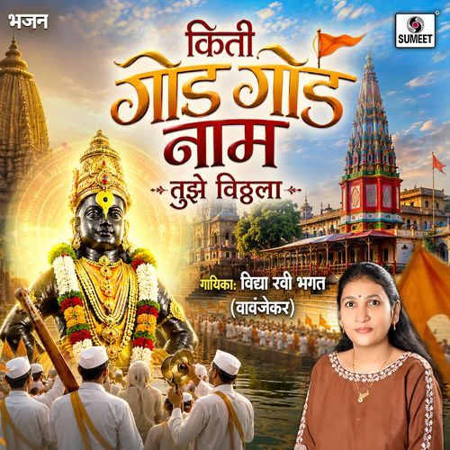 Kiti God God Naam Tujhe Vitthala