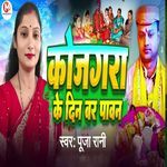 Kojagara Ke Din Bar Pavan