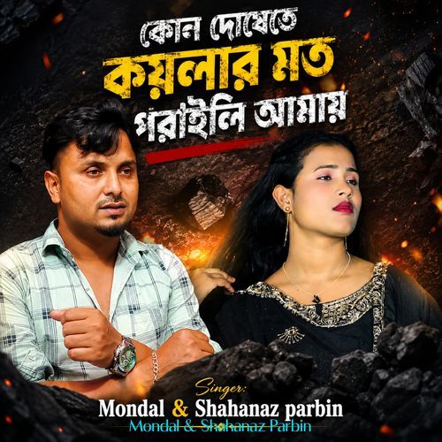 Kon Doshete Koylar Moto Puraili Amay