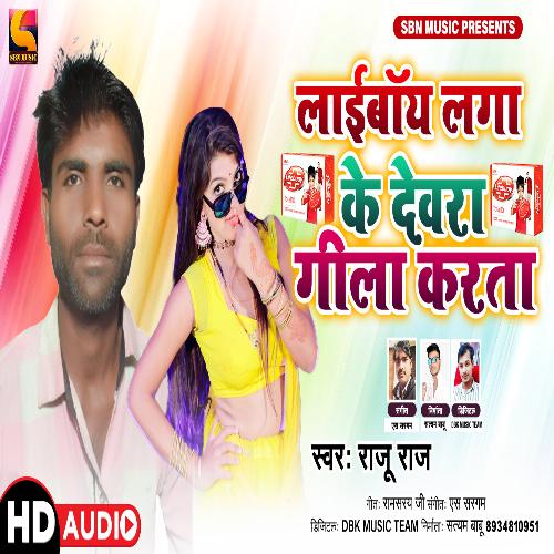 Laiboy Laga Ke Dewra (Bhojpuri Romantic)