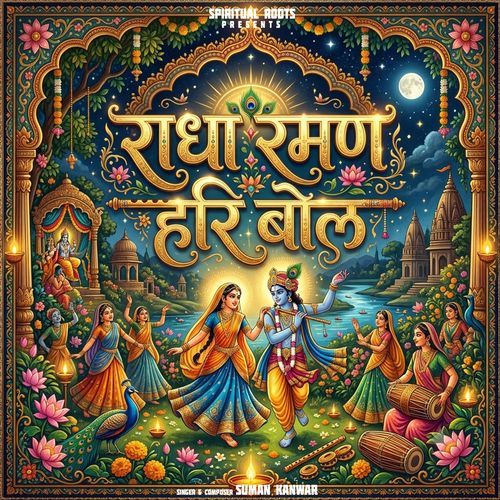 राधा रमण हरि बोल