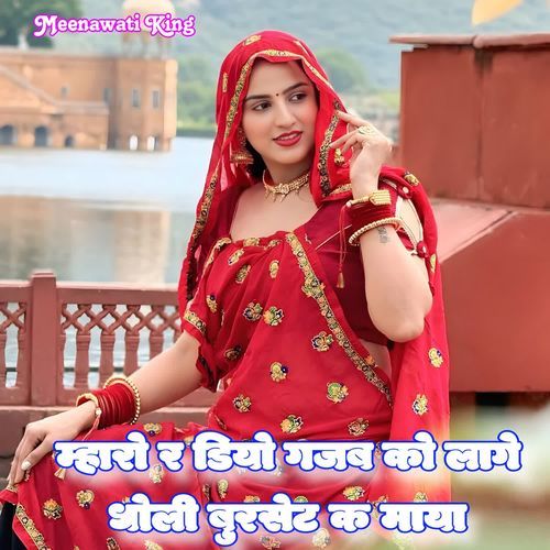 Maharo R Diyo Gajab Ko Lage Dholi Burshet K Maya