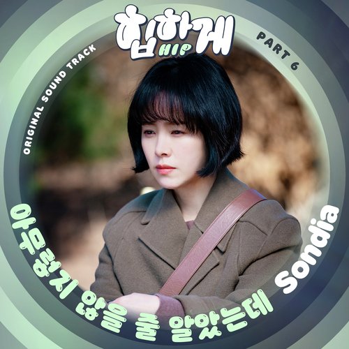 힙하게 OST Part 6