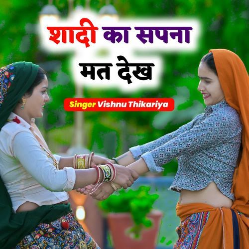 शादी का सपना मत देख