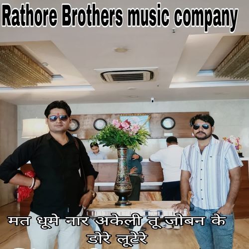 मत घूमें नार अकेली तू जोबन के डोरे लूटेरे