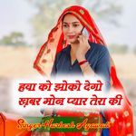 हवा को झोको देगो ख़बर मोन प्यार तेरा की