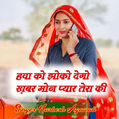 हवा को झोको देगो ख़बर मोन प्यार तेरा की