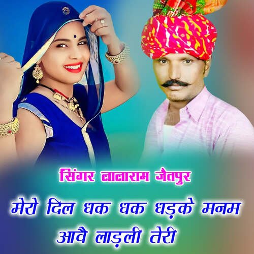 मेरो दिल धक धक धड़के मनम आवै लाड़ली तेरी
