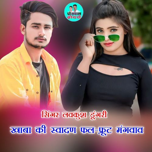 खाबा की स्वादण फल-फ्रूट मंगवाव