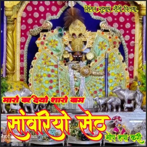 मारो कर दियो सारो काम सांवरियो मोप कृपा करी