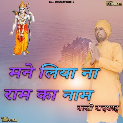 मने लिया ना राम का नाम