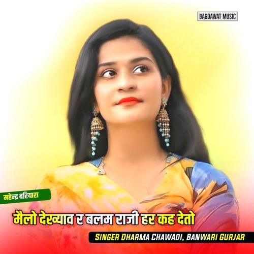 मैलो देख्याव र बलम राजी हर कह देतो