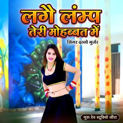 लगै लंम्प तेरी मोहब्बत में