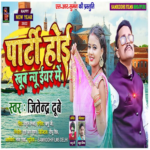 party hoi khub new year me (Bhojpuri new year song)