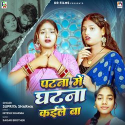 Patna Me Ghatna Kaile Ba