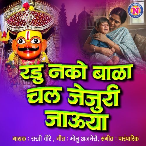 Radu Nako Bala Chal Jejuri Jauya