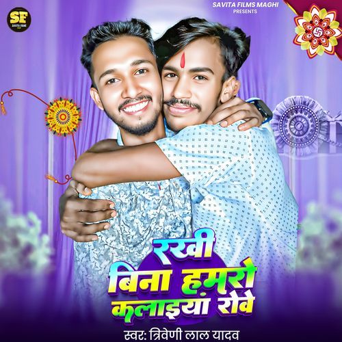 Rakhi Bina Hamaro Kalainiya Rowe